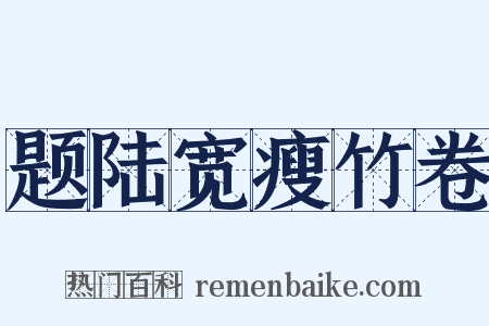 题陆宽瘦竹卷是什么意思的图片